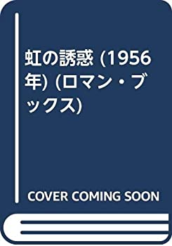 樂天商城 - 【中古】【非常に良い】虹の誘惑 (1956年) (ロマン・ブックス)