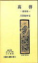 【中古】中国詩人選集二集〈第10巻〉高啓 (1962年)
