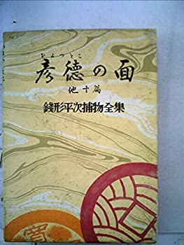 【中古】銭形平次捕物全集〈第18巻〉彦徳の面 (1953年)