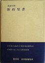 【中古】新約聖書-英和対照 (1954年)