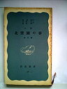 【中古】北望園の春—他五篇 小説 (1955年) (岩波新書)(3)