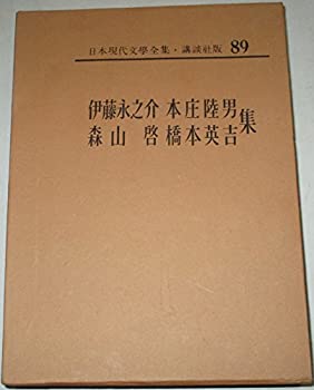 【中古】【非常に良い】日本現代文学全集〈第89〉伊藤永之介・本庄陸男・森山啓・橋本英吉集 (1968年)