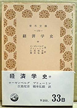 【中古】経済学史〈中〉 (1954年) (青木文庫)