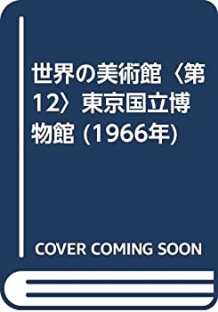 【中古】【非常に良い】世界の美術館〈第12〉東京国立博物館 (1966年)