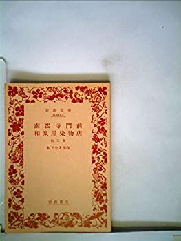 【中古】南蛮寺門前・和泉屋染物店—他三篇 (1953年) (岩波文庫)