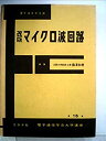 【中古】電気通信学会大学講座〈第15巻〉マイクロ波回路 (1960年)