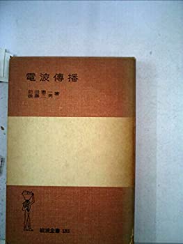 【中古】【非常に良い】電波伝播 (1953年) (岩波全書〈第185〉)