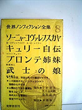 【中古】【非常に良い】世界ノンフィクション全集〈第8〉 (1960年)ソーニャ・コヴァレフスカヤ キューリー夫人 ブロンテ姉妹 武士の娘