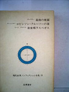 【中古】【非常に良い】現代世界ノンフィクション全集〈第15〉 最後の楽園 ロビンソン・クルーソーの妻 歓楽郷ラスベガス (1967年)