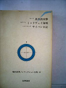 【中古】現代世界ノンフィクション全集〈第12〉 真珠湾攻撃 ミッドウェイ海戦 サイパン日記 (1966年)