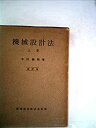 【中古】機械設計法〈上巻〉 (1952年)