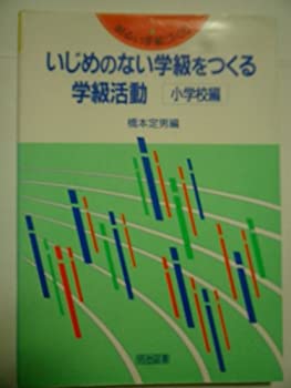 Rakuten - 【中古】【非常に良い】いじめのない学級をつくる学級活動―小学校編 (明るい学級づくり)