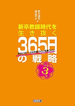 【中古】小学3年 新卒教師時代を生き抜く365日の戦略 担任ビギナーズの学級づくり・授業づくり【メーカー名】明治図書出版【メーカー型番】野中 信行【ブランド名】【商品説明】小学3年 新卒教師時代を生き抜く365日の戦略 担任ビギナーズの学級づくり・授業づくり当店では初期不良に限り、商品到着から7日間は返品を 受付けております。他モールとの併売品の為、完売の際はご連絡致しますのでご了承ください。中古品の商品タイトルに「限定」「初回」「保証」「DLコード」などの表記がありましても、特典・付属品・帯・保証等は付いておりません。品名に【import】【輸入】【北米】【海外】等の国内商品でないと把握できる表記商品について国内のDVDプレイヤー、ゲーム機で稼働しない場合がございます。予めご了承の上、購入ください。掲載と付属品が異なる場合は確認のご連絡をさせていただきます。ご注文からお届けまで1、ご注文⇒ご注文は24時間受け付けております。2、注文確認⇒ご注文後、当店から注文確認メールを送信します。3、お届けまで3〜10営業日程度とお考えください。4、入金確認⇒前払い決済をご選択の場合、ご入金確認後、配送手配を致します。5、出荷⇒配送準備が整い次第、出荷致します。配送業者、追跡番号等の詳細をメール送信致します。6、到着⇒出荷後、1〜3日後に商品が到着します。　※離島、北海道、九州、沖縄は遅れる場合がございます。予めご了承下さい。お電話でのお問合せは少人数で運営の為受け付けておりませんので、メールにてお問合せお願い致します。営業時間　月〜金　11:00〜17:00お客様都合によるご注文後のキャンセル・返品はお受けしておりませんのでご了承ください。ご来店ありがとうございます。