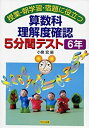 【中古】【非常に良い】算数科理解度確認5分間テスト 6年―授業・朝学習・宿題に役立つ