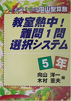 【中古】教室熱中!難問1問選択システム 5年—もう1つの向山型算数【メーカー名】明治図書出版【メーカー型番】洋一, 向山【ブランド名】【商品説明】教室熱中!難問1問選択システム 5年—もう1つの向山型算数当店では初期不良に限り、商品到着から7日間は返品を 受付けております。他モールとの併売品の為、完売の際はご連絡致しますのでご了承ください。中古品の商品タイトルに「限定」「初回」「保証」「DLコード」などの表記がありましても、特典・付属品・帯・保証等は付いておりません。品名に【import】【輸入】【北米】【海外】等の国内商品でないと把握できる表記商品について国内のDVDプレイヤー、ゲーム機で稼働しない場合がございます。予めご了承の上、購入ください。掲載と付属品が異なる場合は確認のご連絡をさせていただきます。ご注文からお届けまで1、ご注文⇒ご注文は24時間受け付けております。2、注文確認⇒ご注文後、当店から注文確認メールを送信します。3、お届けまで3〜10営業日程度とお考えください。4、入金確認⇒前払い決済をご選択の場合、ご入金確認後、配送手配を致します。5、出荷⇒配送準備が整い次第、出荷致します。配送業者、追跡番号等の詳細をメール送信致します。6、到着⇒出荷後、1〜3日後に商品が到着します。　※離島、北海道、九州、沖縄は遅れる場合がございます。予めご了承下さい。お電話でのお問合せは少人数で運営の為受け付けておりませんので、メールにてお問合せお願い致します。営業時間　月〜金　11:00〜17:00お客様都合によるご注文後のキャンセル・返品はお受けしておりませんのでご了承ください。ご来店ありがとうございます。
