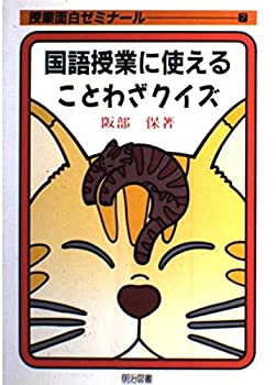 【中古】国語授業に使えることわざクイズ (授業面白ゼミナール)【メーカー名】明治図書出版【メーカー型番】阪部 保【ブランド名】【商品説明】国語授業に使えることわざクイズ (授業面白ゼミナール)当店では初期不良に限り、商品到着から7日間は返品を 受付けております。他モールとの併売品の為、完売の際はご連絡致しますのでご了承ください。中古品の商品タイトルに「限定」「初回」「保証」「DLコード」などの表記がありましても、特典・付属品・帯・保証等は付いておりません。品名に【import】【輸入】【北米】【海外】等の国内商品でないと把握できる表記商品について国内のDVDプレイヤー、ゲーム機で稼働しない場合がございます。予めご了承の上、購入ください。掲載と付属品が異なる場合は確認のご連絡をさせていただきます。ご注文からお届けまで1、ご注文⇒ご注文は24時間受け付けております。2、注文確認⇒ご注文後、当店から注文確認メールを送信します。3、お届けまで3〜10営業日程度とお考えください。4、入金確認⇒前払い決済をご選択の場合、ご入金確認後、配送手配を致します。5、出荷⇒配送準備が整い次第、出荷致します。配送業者、追跡番号等の詳細をメール送信致します。6、到着⇒出荷後、1〜3日後に商品が到着します。　※離島、北海道、九州、沖縄は遅れる場合がございます。予めご了承下さい。お電話でのお問合せは少人数で運営の為受け付けておりませんので、メールにてお問合せお願い致します。営業時間　月〜金　11:00〜17:00お客様都合によるご注文後のキャンセル・返品はお受けしておりませんのでご了承ください。ご来店ありがとうございます。