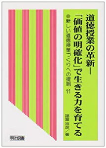 【中古】【非常に良い】道徳授業の革新―「価値の明確化」で生きる力を育てる (新しい道徳授業づくりへの提唱)