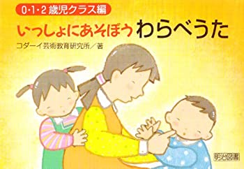 【中古】いっしょにあそぼうわらべうた—0・1・2歳児クラス編