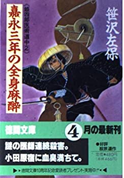 【中古】【非常に良い】姫四郎医術道中〈2〉嘉永三年の全身麻酔 (徳間文庫)