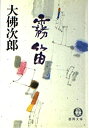 【中古】霧笛 (徳間文庫)(3)