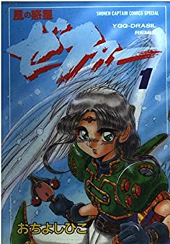 【中古】風の惑星ゼファー 1 (少年キャプテンコミックススペシャル)