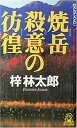 【中古】【非常に良い】焼岳 殺意の彷徨 (トクマ・ノベルズ)