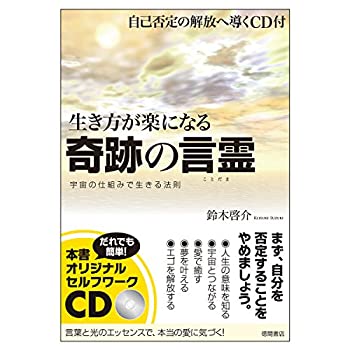 【中古】生き方が楽になる奇跡の言霊: 自己否定の解放へ導くCD付 宇宙の仕組みで生きる法則 (一般書)