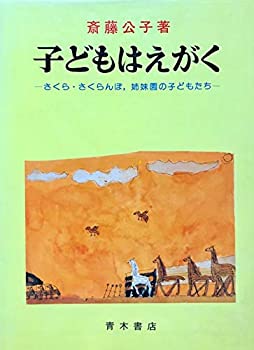 【中古】子どもはえがく-さくら・さくらんぼ,姉妹園の子どもたち