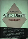 【中古】【非常に良い】台湾の土地政策―平均地権の研究(3)