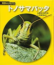 【中古】【非常に良い】トノサマバッタ (科学のアルバム)(3)