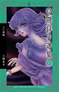 【中古】【非常に良い】高階良子選集 17 赤い迷路 (ボニータコミックスα)