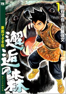 【中古】【非常に良い】邂逅の森 新約マタギ伝 (1) ヤングチャンピオンコミックス 【中古】【非常に良い】邂逅の森 新約マタギ伝 (1) ヤングチャンピオンコミックス