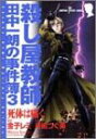 【中古】死体は囁く-殺し屋教師田中一朗の事件簿 3 (秋田コミックスサスペリア)