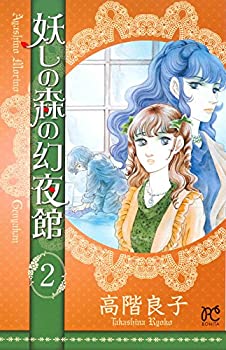 【中古】【非常に良い】妖しの森の幻夜舘 2 (ボニータコミックス)