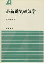 【中古】最新電気磁気学