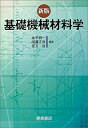 【中古】基礎機械材料学
