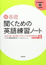 【中古】超 基礎 聞くための英語練習ノート Step 1