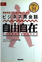 【中古】ビジネス英会話自由自在—簡単英語でここまで言ってしまう (EEセレクション—英語名人シリーズ)