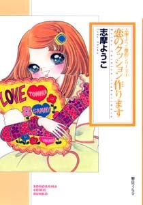 【中古】恋のクッション作ります (ソノラマコミック文庫 志摩ようこ傑作シリーズ 1)