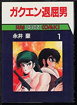 【中古】ガクエン退屈男 1 (Sun wide comics)
