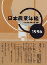 【中古】日本農業年鑑〈1996〉