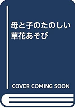 【中古】母と子のたのしい草花あそび【メーカー名】家の光協会【メーカー型番】0【ブランド名】0【商品説明】母と子のたのしい草花あそび当店では初期不良に限り、商品到着から7日間は返品を 受付けております。他モールとの併売品の為、完売の際はご連絡致しますのでご了承ください。中古品の商品タイトルに「限定」「初回」「保証」「DLコード」などの表記がありましても、特典・付属品・帯・保証等は付いておりません。品名に【import】【輸入】【北米】【海外】等の国内商品でないと把握できる表記商品について国内のDVDプレイヤー、ゲーム機で稼働しない場合がございます。予めご了承の上、購入ください。掲載と付属品が異なる場合は確認のご連絡をさせていただきます。ご注文からお届けまで1、ご注文⇒ご注文は24時間受け付けております。2、注文確認⇒ご注文後、当店から注文確認メールを送信します。3、お届けまで3〜10営業日程度とお考えください。4、入金確認⇒前払い決済をご選択の場合、ご入金確認後、配送手配を致します。5、出荷⇒配送準備が整い次第、出荷致します。配送業者、追跡番号等の詳細をメール送信致します。6、到着⇒出荷後、1〜3日後に商品が到着します。　※離島、北海道、九州、沖縄は遅れる場合がございます。予めご了承下さい。お電話でのお問合せは少人数で運営の為受け付けておりませんので、メールにてお問合せお願い致します。営業時間　月〜金　11:00〜17:00お客様都合によるご注文後のキャンセル・返品はお受けしておりませんのでご了承ください。ご来店ありがとうございます。