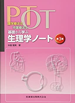 【中古】理学療法士 作業療法士 PT OT基礎から学ぶ 生理学ノート 第3版
