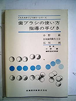【中古】【非常に良い】歯ブラシの使い方指導の手びき (でんたるおぐじりあり-シリ-ズ)