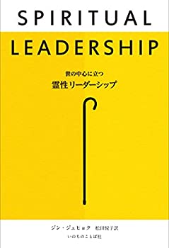 楽天ドリエムコーポレーション【中古】【非常に良い】世の中心に立つ霊性リーダーシップ （いのちのことば社）