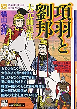 【中古】【非常に良い】項羽と劉邦 第4巻 (希望コミックス カジュアルワイド)