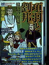 【中古】【非常に良い】項羽と劉邦 第7巻 (希望コミックス カジュアルワイド)(3)