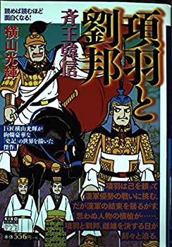 【中古】【非常に良い】項羽と劉邦 9 (希望コミックス カジュアルワイド)