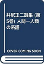 【中古】井尻正二選集 (第5巻) 人間-人類の系譜