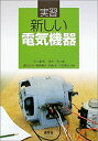 【中古】実習 新しい電気機器